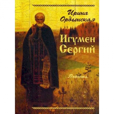 Книги, книга Игумен Сергий. Повесть