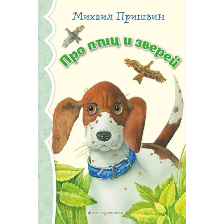 Проза для детей, книга Про птиц и зверей (ил. М. Белоусовой)_