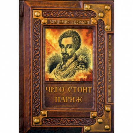 Фантастика, фэнтези, книга Чего стоит Париж?