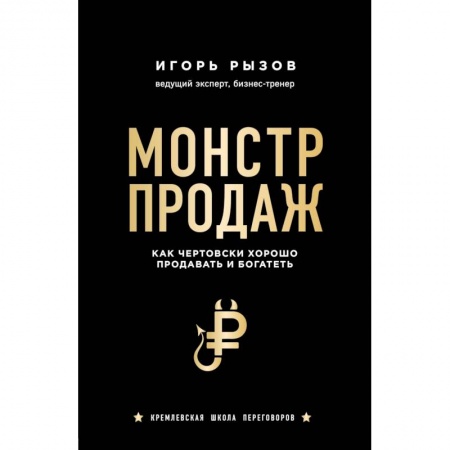 Торговля. Логистика, книга Монстр продаж. Как чертовски хорошо продавать и богатеть