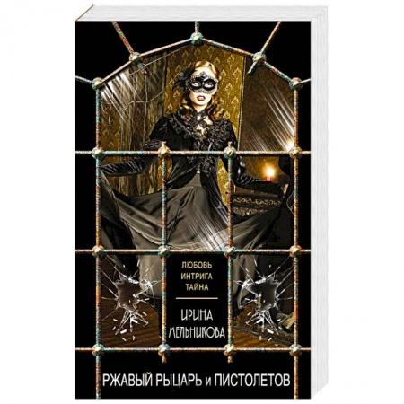 Детективы, триллеры, книга Ржавый Рыцарь и Пистолетов