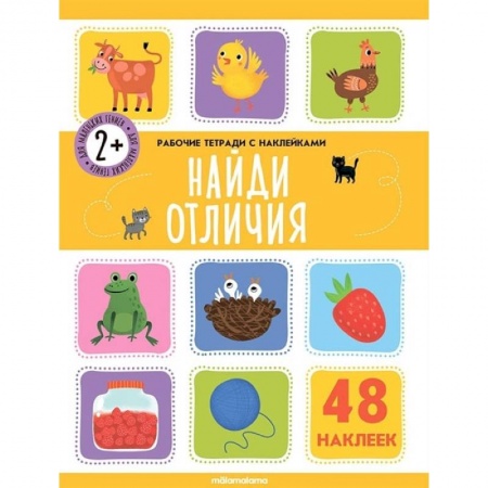 Книги, книга Рабочие тетради с наклейками. Найди отличия