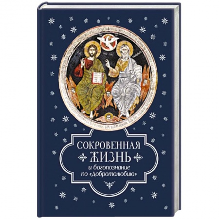 Книги, книга Сокровенная жизнь и богопознание по 'Добротолюбию?'.