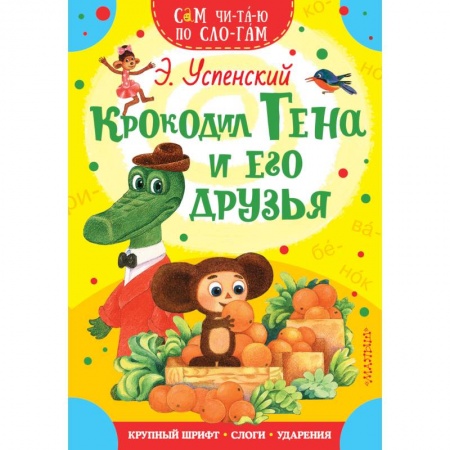 Книги для самых маленьких (0-3 года), книга Крокодил Гена и его друзья