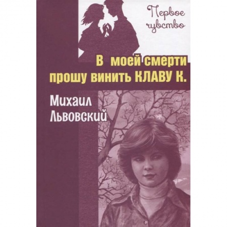 книга В моей смерти прошу винить Клаву К. с доставкой по Франции Проза для детей, книга В моей смерти прошу винить Клаву К.