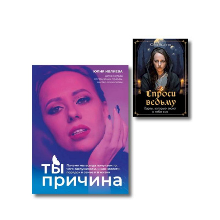 Гадания, толкования снов, книга Набор из книги+метафорические карты: Ты - причина+Спроси ведьму (ИК)