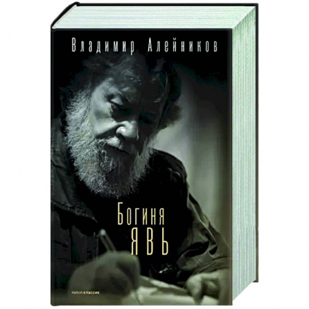 Классика, современная литература, книга Богиня Явь