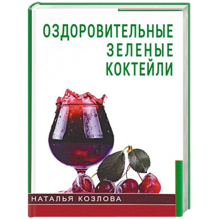 Лечебное питание. Похудание. Диеты, книга Оздоровительные зеленые коктейли