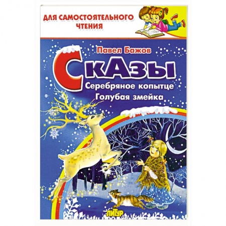 Сказки, книга Сказы. Серебряное копытце. Голубая змейка