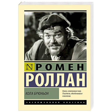 Классика, современная литература, книга Кола Брюньон