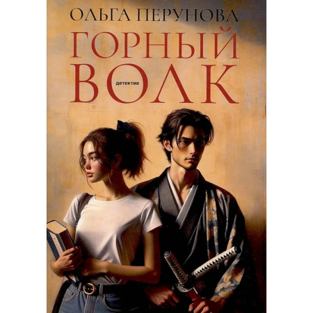 Детективы, триллеры, книга Горный волк: роман