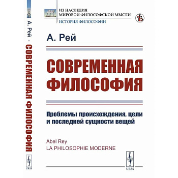 Современная философия. Проблемы происхождения, цели и последней сущности вещей Современная философия. Проблемы происхождения, цели и последней сущности вещей