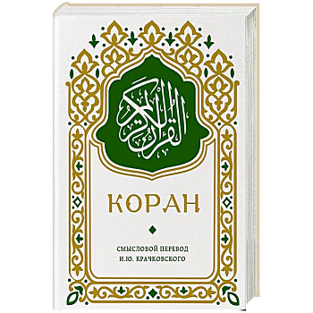 Коран. Смысловой перевод И.Ю. Крачковского (карманный)