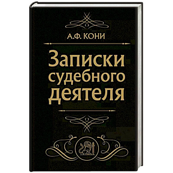Записки судебного деятеля Записки судебного деятеля