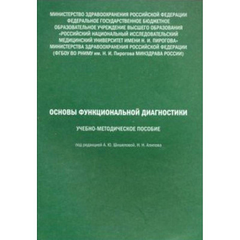 Основы функциональной диагностики. Учебно-методическое пособие