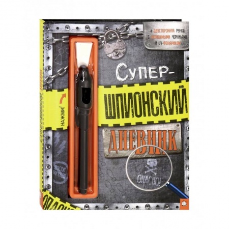 Досуг, творчество и кулинария, книга Супершпионский дневник
