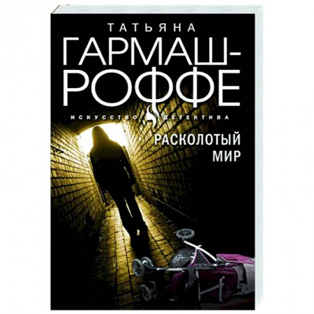 Детективы, триллеры, книга Расколотый мир