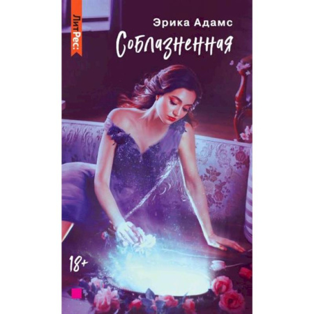 Любовный роман, книга Соблазненная