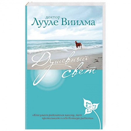 Эзотерика. Оккультизм, книга Душевный свет