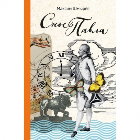 Классика, современная литература, книга Сны Павла. Сборник стихотворений