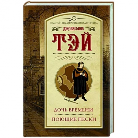 Детективы, триллеры, книга Дочь времени. Поющие пески