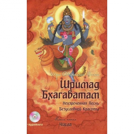 Книги, книга Шримад Бхагаватам. Книга 5+ MP3 DVD