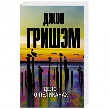Детективы, триллеры, книга Дело о пеликанах