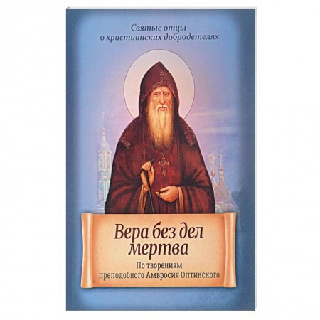 Книги, книга Вера без дел мертва. По творениям преподобного Амвросия Оптинского