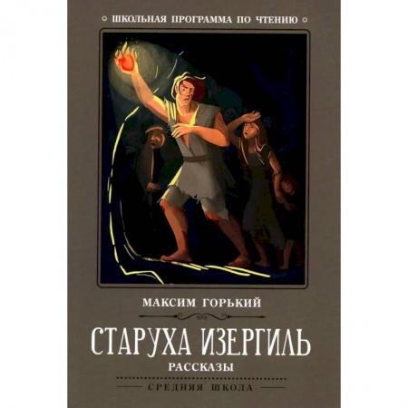 Классика, современная литература, книга Старуха Изергиль: рассказы