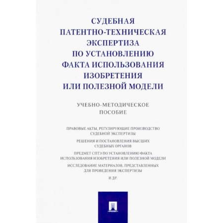 Книги, книга Судебная патентно-техническая экспертиза по установлению факта использования изобретения