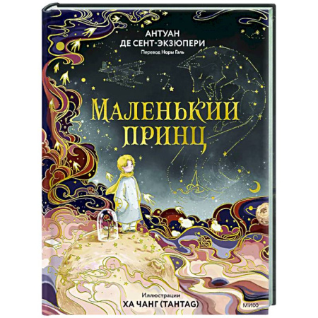 Сказки, книга Маленький принц