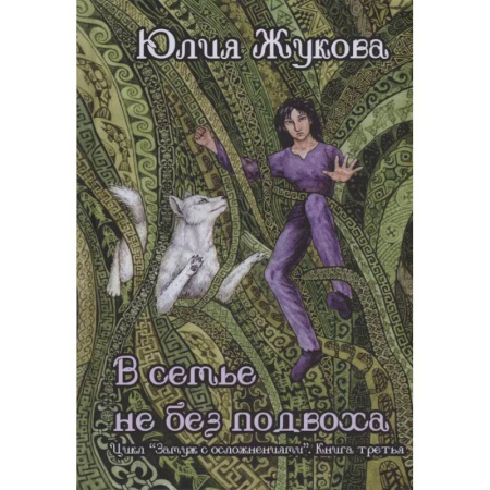 Фантастика, фэнтези, книга В семье не без подвоха