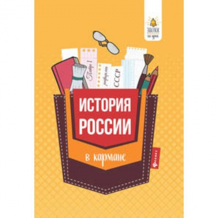 Школьникам и абитуриентам, книга История России в кармане. Справочник для 7-11 классов
