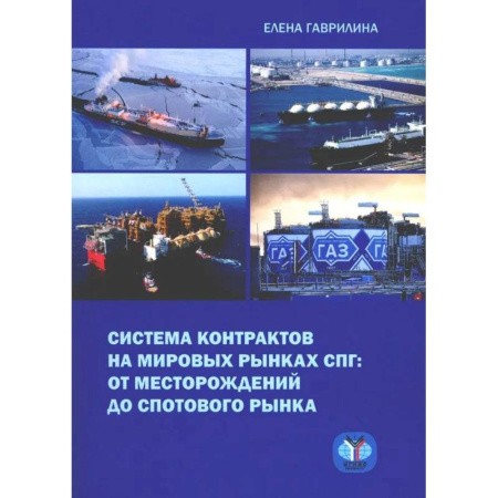 Технические науки. Транспорт, книга Система контрактов на мировых рынках СПГ: от месторождений до спотового рынка: монография