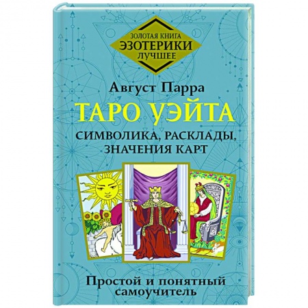 Гадания, толкования снов, книга Таро Уэйта. Символика, расклады, значения карт. Простой и понятный самоучитель