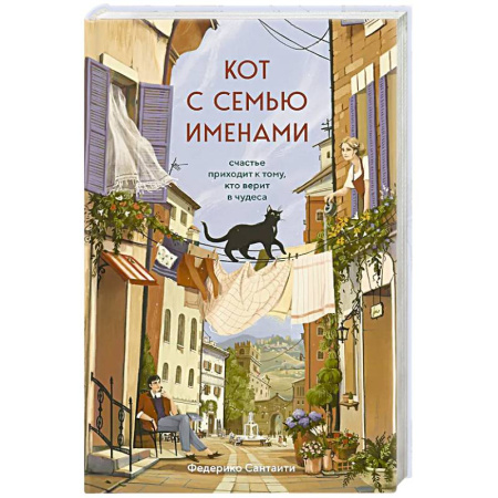 Классика, современная литература, книга Кот с семью именами. Счастье приходит к тому, кто верит в чудеса