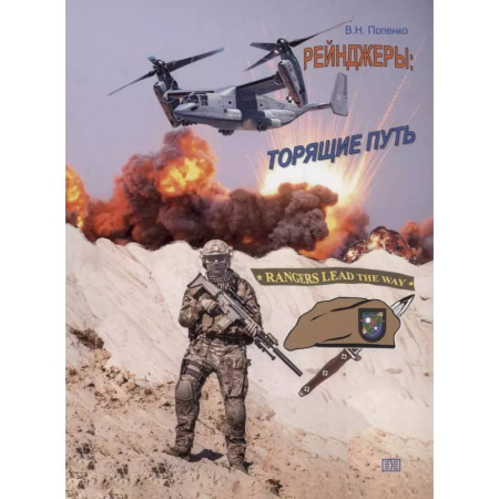 Военное дело. Оружие. Спецслужбы, книга Рейнджеры: торящие путь