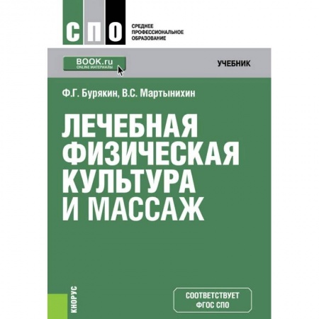 Книги, книга Лечебная физическая культура и массаж