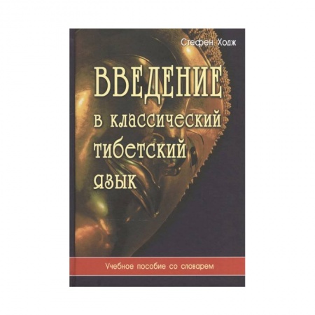Изучение языков, книга Введение в классический тибетский язык. Учебное пособие со словарем