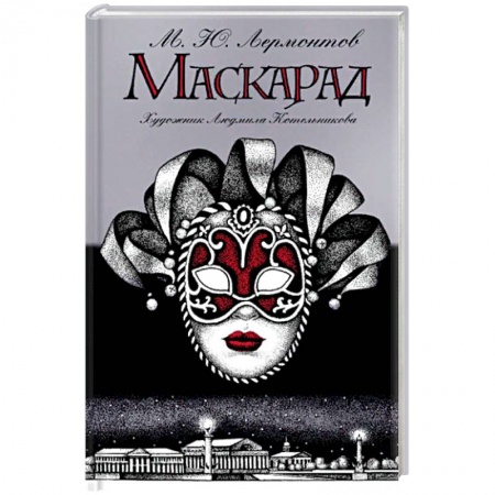 Классика, современная литература, книга Маскарад