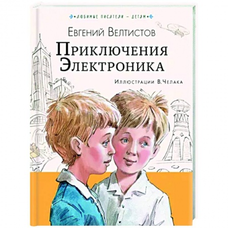 Проза для детей, книга Приключения Электроника