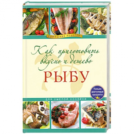 Книги, книга Как приготовить вкусно и дешево рыбу