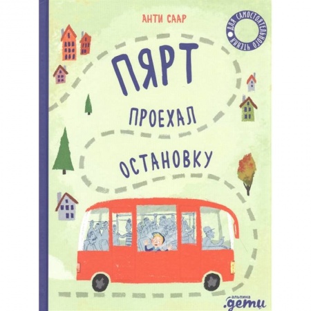 Проза для детей, книга Пярт проехал остановку