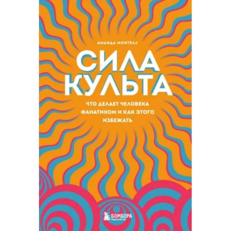 Общественные и гуманитарные науки, книга Сила культа. Что делает человека фанатиком и как этого избежать