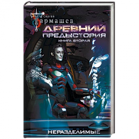 Фантастика, фэнтези, книга Древний. Предыстория. Книга вторая. Неразделимые