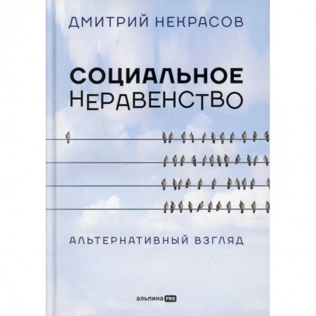 Общественные и гуманитарные науки, книга Социальное неравенство: Альтернативный взгляд