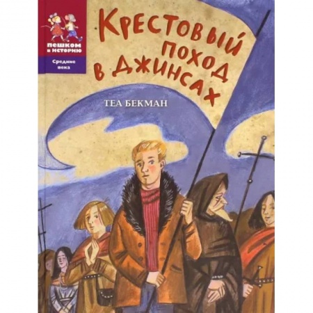 Проза для детей, книга Крестовый поход в джинсах