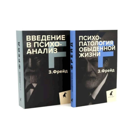 Общественные и гуманитарные науки, книга Зигмунд Фрейд для новичков (комплект из 2-х книг)