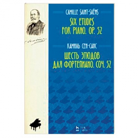Музыкальная школа, книга Шесть этюдов для фортепиано. Сочинение 52. Ноты