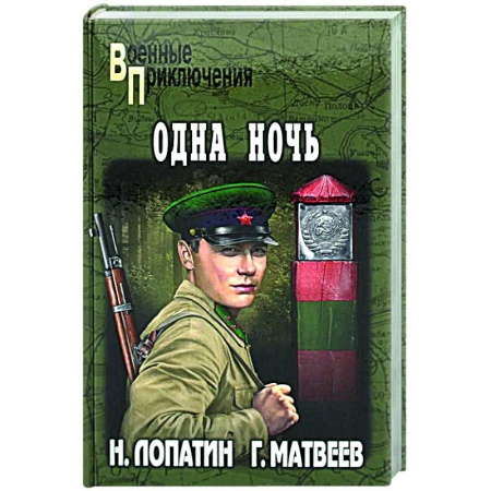 Детективы, триллеры, книга Одна ночь